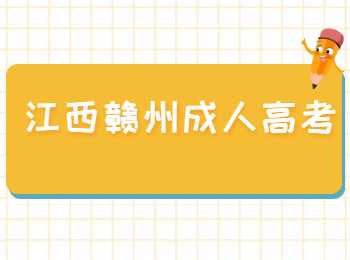 赣州成人高考考什么