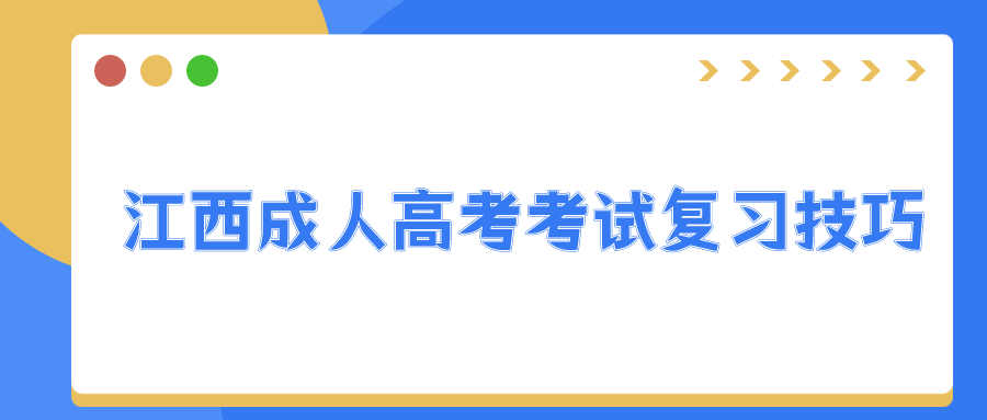 江西成人高考考试