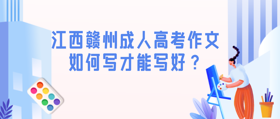 江西赣州成人高考作文