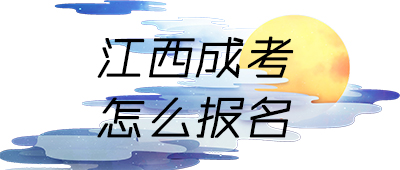 江西成人高考报名