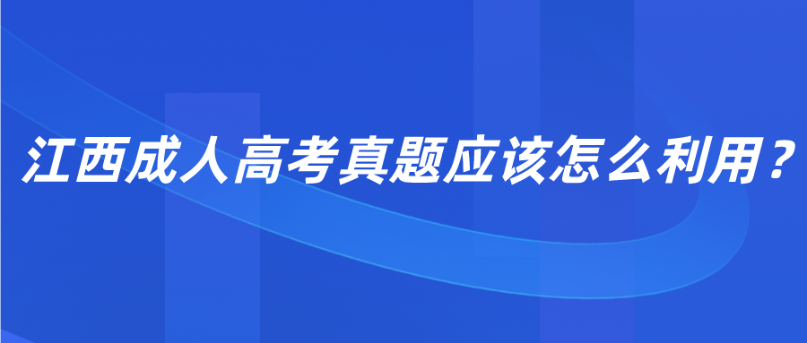 江西成人高考真题