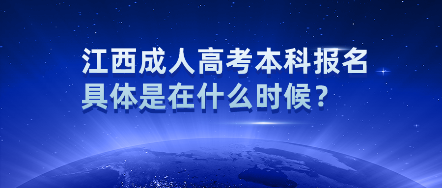 江西成人高考本科报名