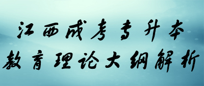 江西成考专升本教育理论