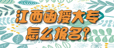 江西函授大专报名