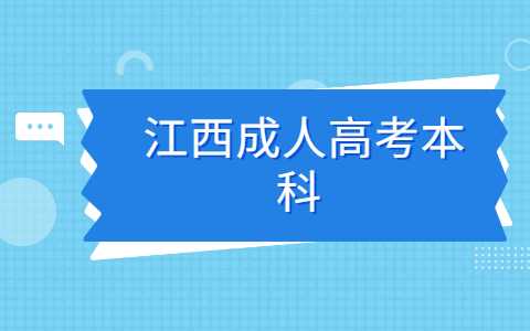 江西成人高考本科