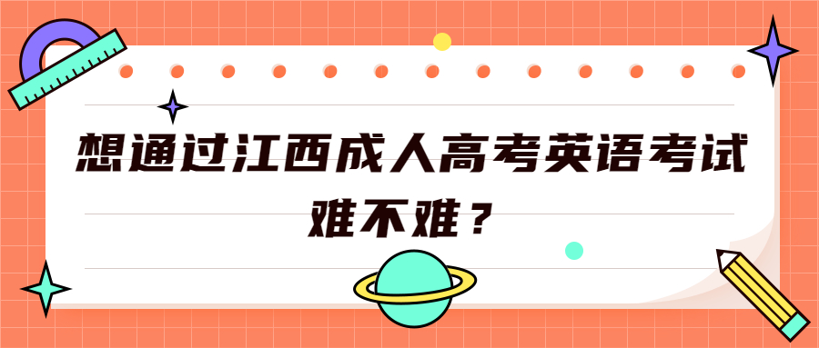 江西成人高考英语考试