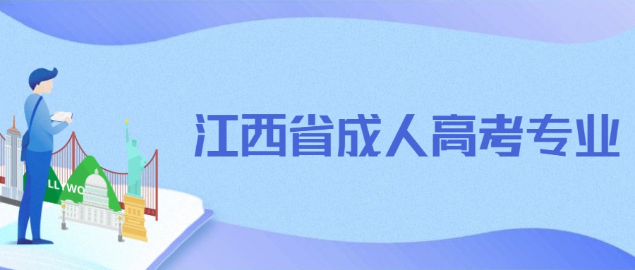 江西省成人高考专业