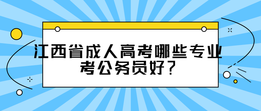 江西省成人高考专业