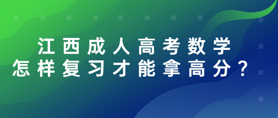 江西成人高考数学