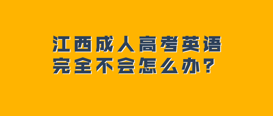 江西成人高考英语