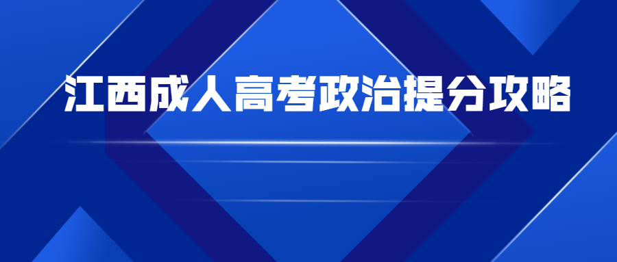 江西成人高考政治