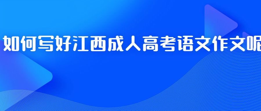 江西成人高考语文作文