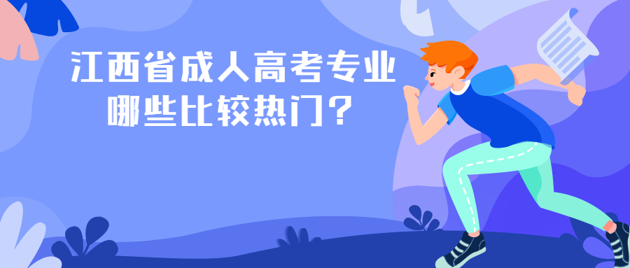 江西省成人高考专业
