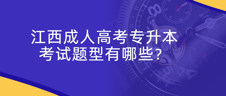 江西成人高考专升本考试题型