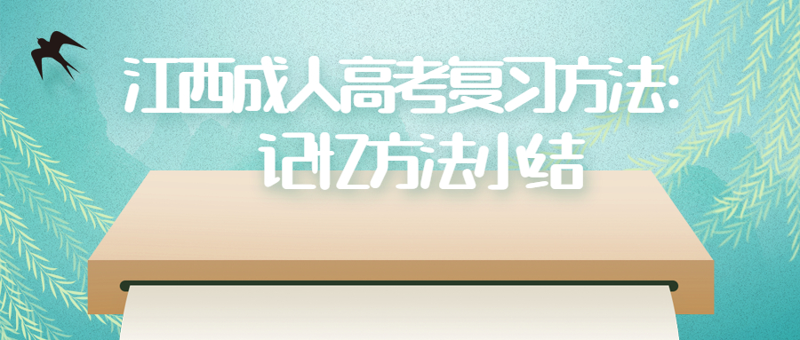 江西成人高考复习方法