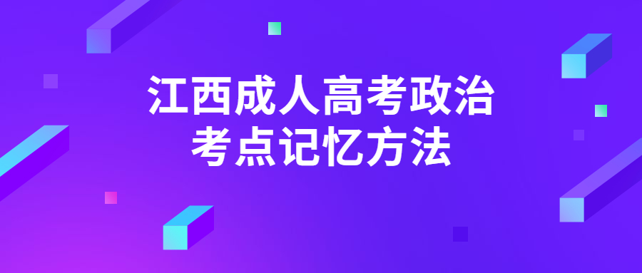 江西成人高考政治