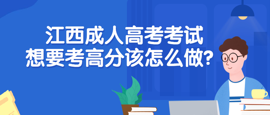 江西成人高考考试