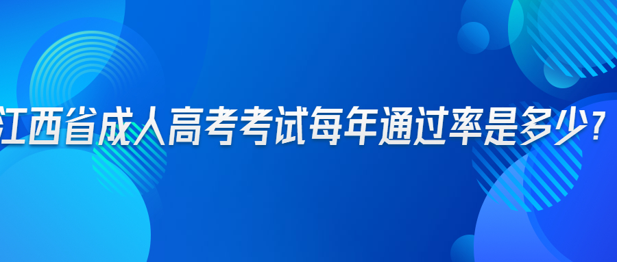 江西省成人高考考试