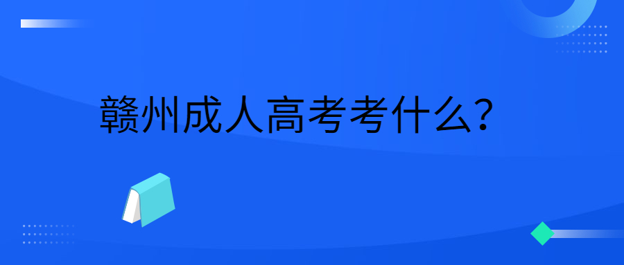 赣州成人高考