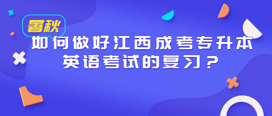 江西成考专升本英语