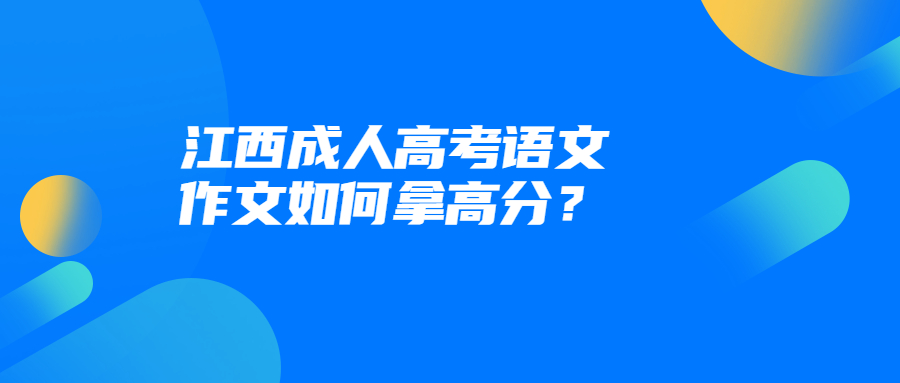 江西成人高考语文作文