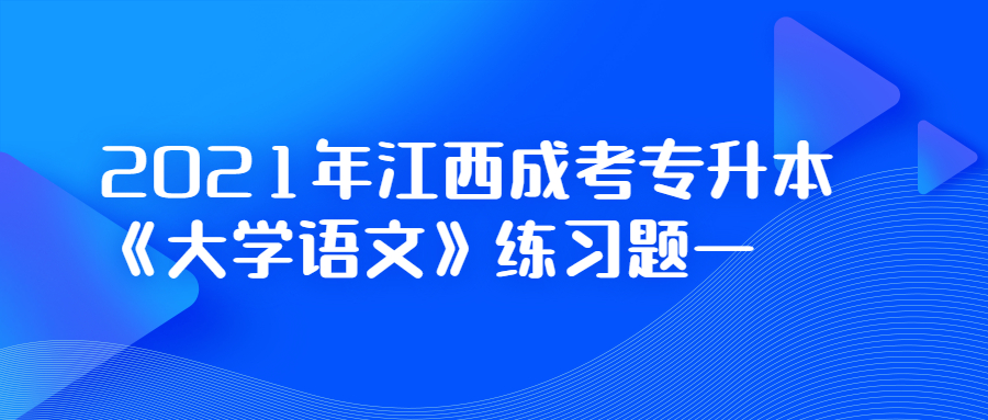 江西成考专升本大学语文