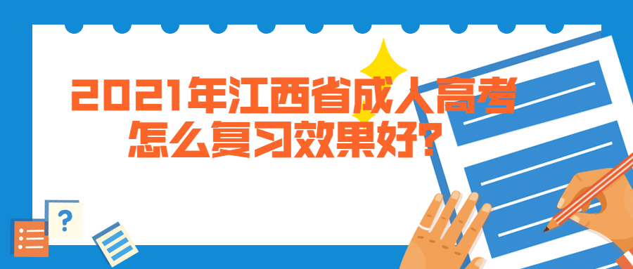 江西省成人高考复习