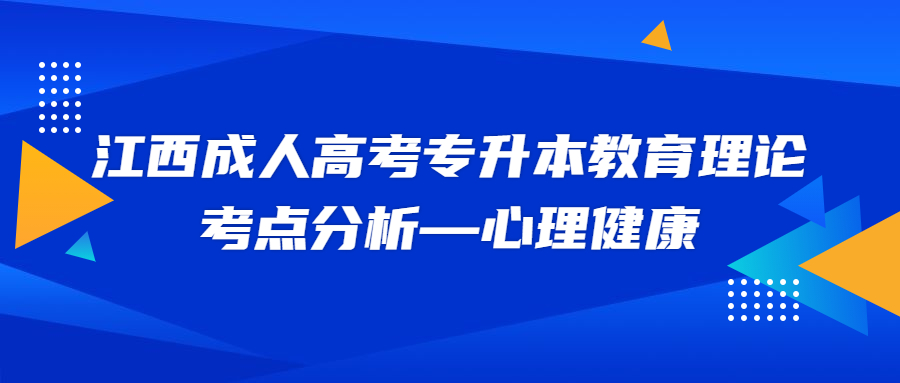 江西成人高考专升本教育理论