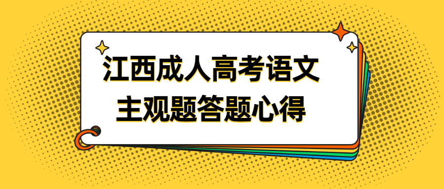 江西成人高考语文