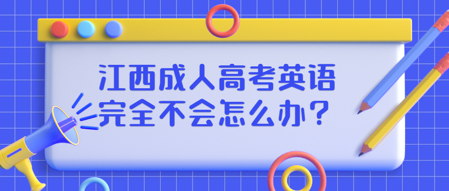 江西成人高考英语