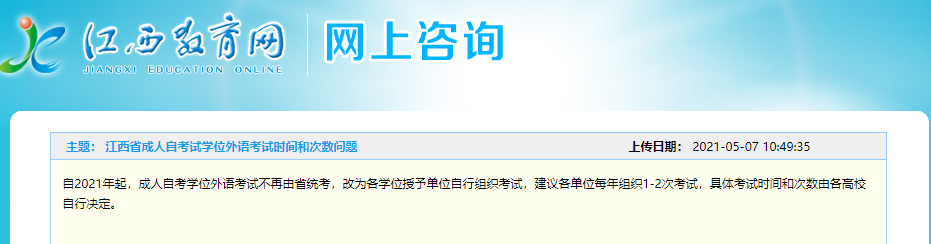 关于2021年江西省不再统一组织成人学士外语水平考试的公告