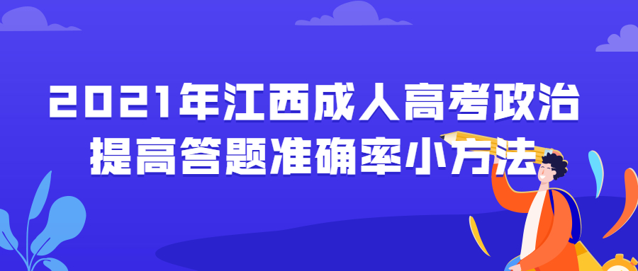 江西成人高考政治