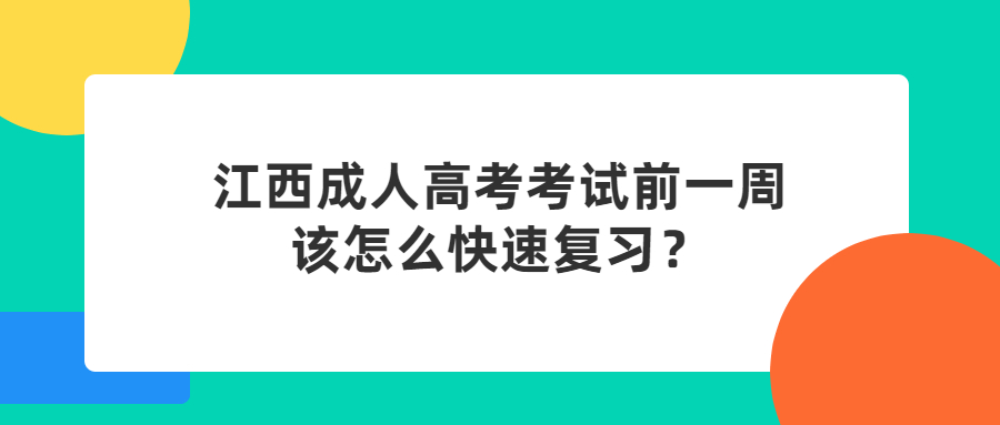 江西成人高考考试