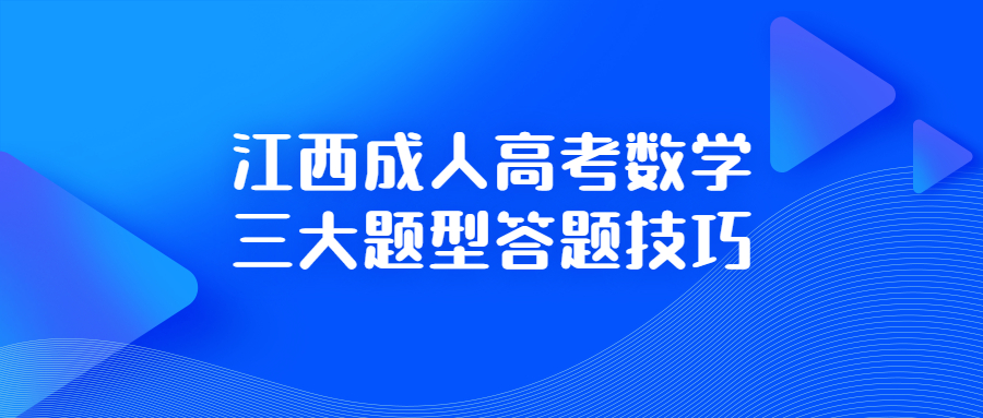 江西成人高考数学