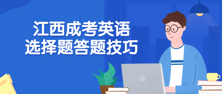 江西成考英语