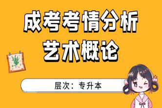 2022年成人高考专升本《艺术概论》考情分析