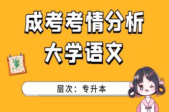 2022年成人高考专升本《大学语文》考情分析