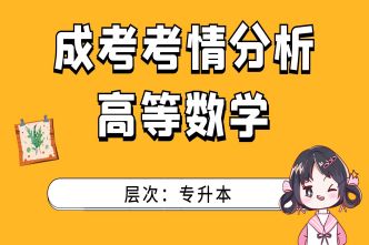 2022年成人高考专升本《高等数学》考情分析