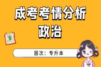 2022年成人高考专升本《政治》考情分析