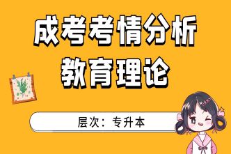 2022年成人高考专升本《教育理论》考情分析