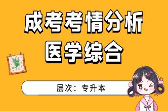 2022年成人高考专升本《医学综合》考情分析