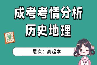 2022年成人高考高起点《历史地理》考情分析