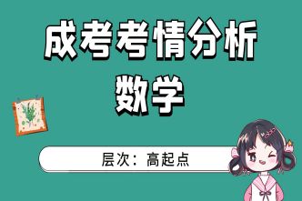 2022年成人高考高起点《数学》考情分析