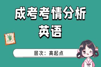 2022年成人高考高起点《英语》考情分析