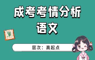 2022年成人高考高起点《语文》考情分析