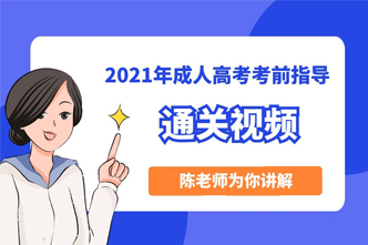 2021年成人高考考前通关视频！！