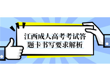 江西成人高考考试答题卡书写要求解析