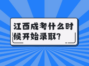 江西成考什么时候开始录取