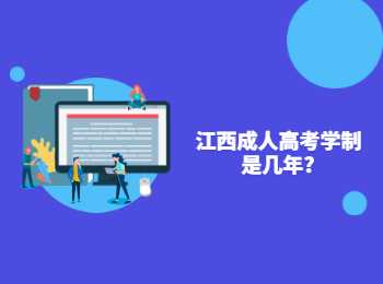 江西成人高考学制是几年?