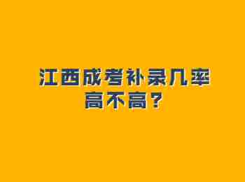 江西成考补录几率高不高?